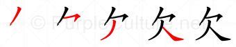 欠 meaning|Chinese Word: 欠